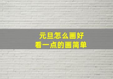 元旦怎么画好看一点的画简单