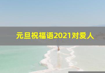 元旦祝福语2021对爱人