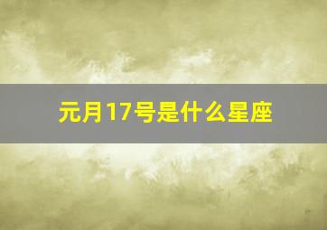 元月17号是什么星座