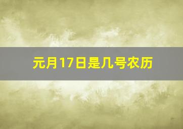 元月17日是几号农历