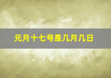 元月十七号是几月几日