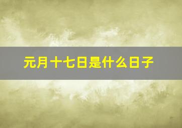 元月十七日是什么日子