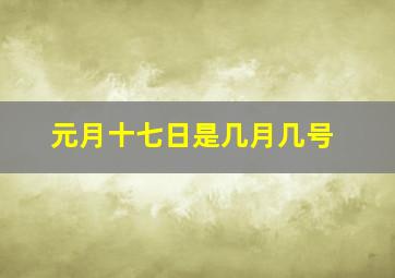 元月十七日是几月几号