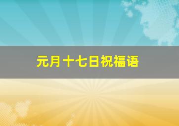 元月十七日祝福语