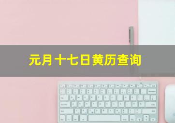 元月十七日黄历查询