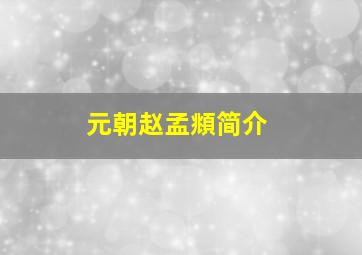 元朝赵孟頫简介