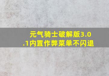 元气骑士破解版3.0.1内置作弊菜单不闪退