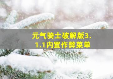 元气骑士破解版3.1.1内置作弊菜单