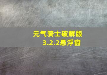 元气骑士破解版3.2.2悬浮窗