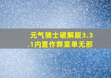 元气骑士破解版3.3.1内置作弊菜单无邪