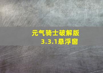 元气骑士破解版3.3.1悬浮窗