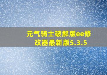 元气骑士破解版ee修改器最新版5.3.5