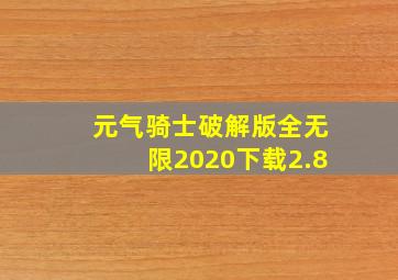 元气骑士破解版全无限2020下载2.8