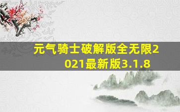 元气骑士破解版全无限2021最新版3.1.8