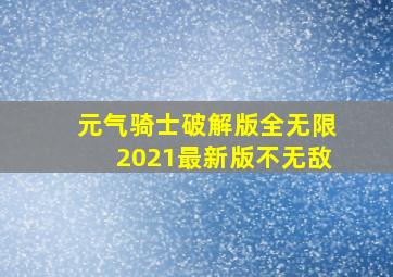 元气骑士破解版全无限2021最新版不无敌