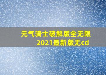 元气骑士破解版全无限2021最新版无cd