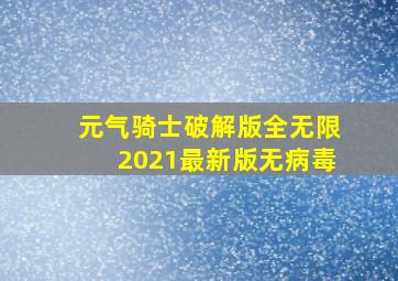 元气骑士破解版全无限2021最新版无病毒