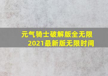 元气骑士破解版全无限2021最新版无限时间