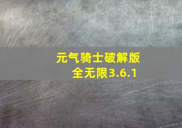 元气骑士破解版全无限3.6.1