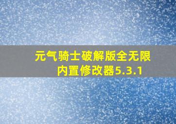 元气骑士破解版全无限内置修改器5.3.1