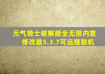 元气骑士破解版全无限内置修改器5.3.7可远程联机