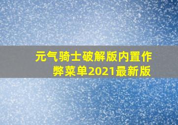 元气骑士破解版内置作弊菜单2021最新版