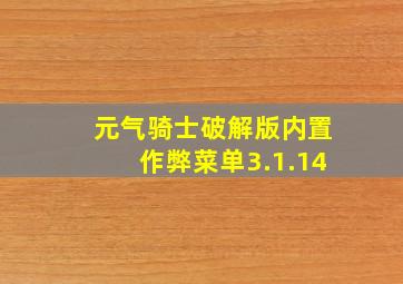 元气骑士破解版内置作弊菜单3.1.14