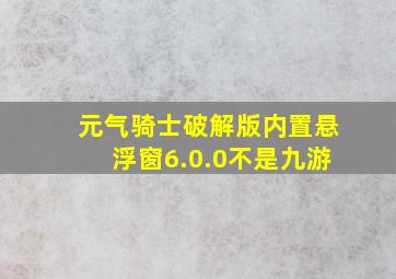 元气骑士破解版内置悬浮窗6.0.0不是九游