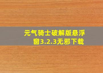 元气骑士破解版悬浮窗3.2.3无邪下载