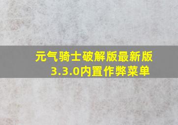 元气骑士破解版最新版3.3.0内置作弊菜单