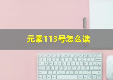 元素113号怎么读