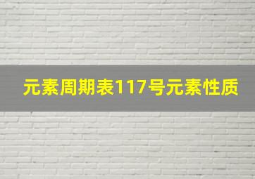 元素周期表117号元素性质