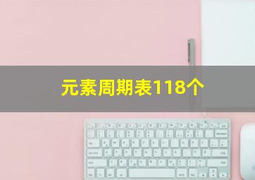 元素周期表118个