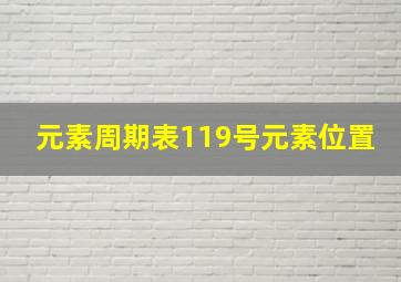 元素周期表119号元素位置