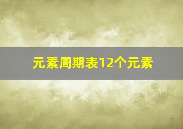 元素周期表12个元素