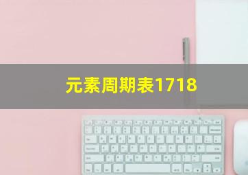 元素周期表1718