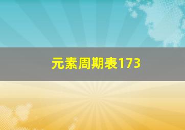 元素周期表173