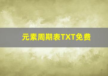 元素周期表TXT免费