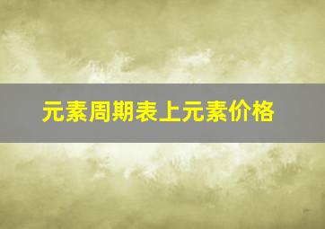 元素周期表上元素价格