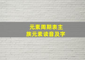 元素周期表主族元素读音及字