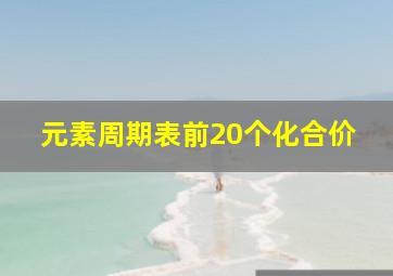 元素周期表前20个化合价