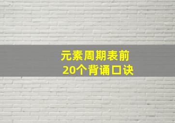 元素周期表前20个背诵口诀