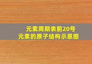 元素周期表前20号元素的原子结构示意图