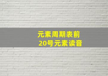 元素周期表前20号元素读音