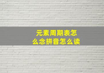 元素周期表怎么念拼音怎么读