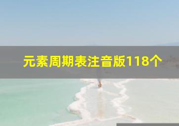 元素周期表注音版118个