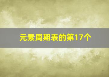 元素周期表的第17个