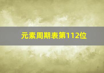 元素周期表第112位