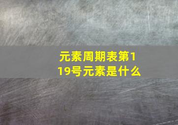 元素周期表第119号元素是什么