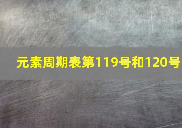 元素周期表第119号和120号